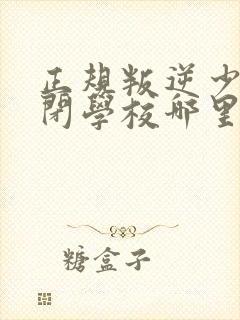 正规叛逆少年封闭学校哪里好