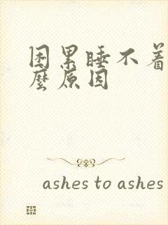 困累睡不着是什么原因