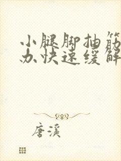 小腿脚抽筋怎么办快速缓解