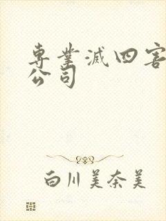 专业灭四害杀虫公司