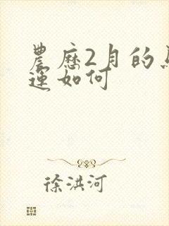 农历2月的马命运如何