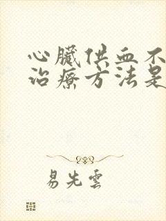 心脏供血不足的治疗方法是什么