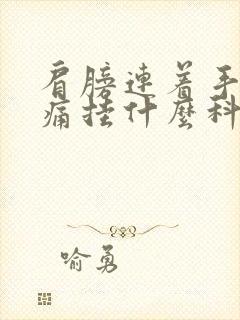 肩膀连着手臂酸痛挂什么科