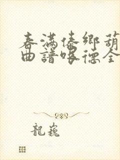 春满傣乡葫芦丝曲谱哏德全