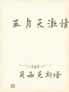 五月天激情小说