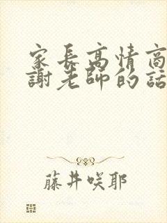 家长高情商的感谢老师的话简短