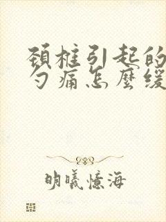 颈椎引起的后脑勺痛怎么缓解