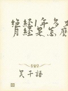 绝经1年多又来月经是怎么回事