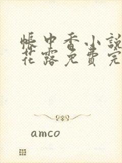 帐中香小说金银花露免费完结