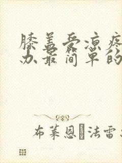 膝盖受凉疼怎么办最简单的方法