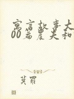 寓言故事大全100篇农夫和蛇的故事