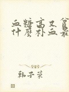 血糖高又贫血吃什么补血最快