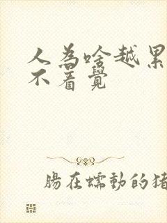 人为啥越累越睡不着觉