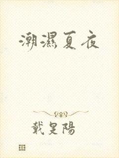 潮湿夏夜