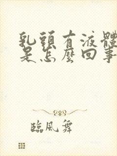 乳头有液体溢出是怎么回事封面