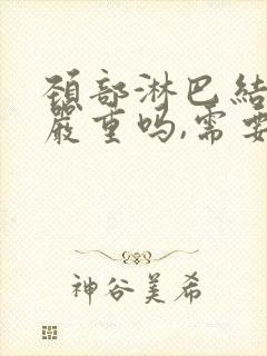 颈部淋巴结肿大严重吗,需要怎样治疗