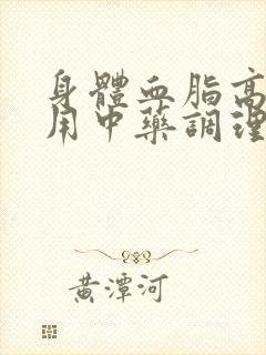 身体血脂高怎么用中药调理