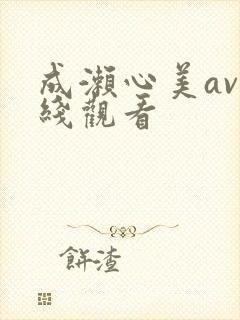 成濑心美av在线观看