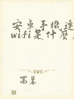 安卓手机连不上wifi是什么原因