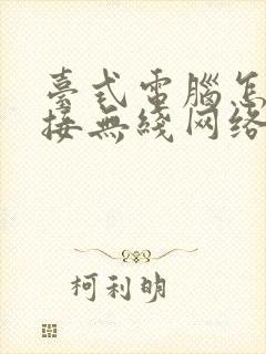 台式电脑怎么链接无线网络连接wifi