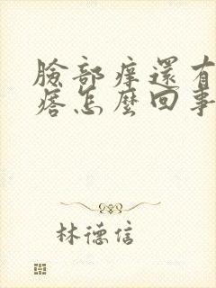 脸部痒还有小疙瘩怎么回事