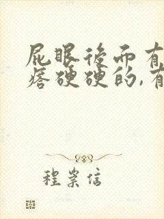 屁眼后面有个疙瘩硬硬的,有点疼