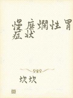 慢糜烂性胃炎的症状封面