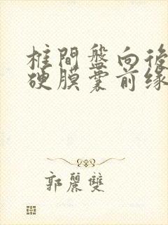 椎间盘向后突出硬膜囊前缘受压怎么治疗