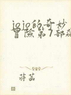 jojo的奇妙冒险第7部飙马野郎漫画