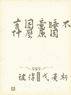 有困意睡不着觉什么原因