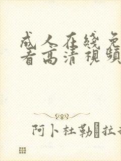 成人在线免费观看高清视频