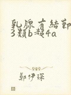 乳腺有结节钼靶3类b超4a封面