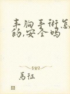 丰胸手术怎么做的,安全吗