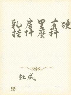 乳房里有硬疙瘩挂什么科