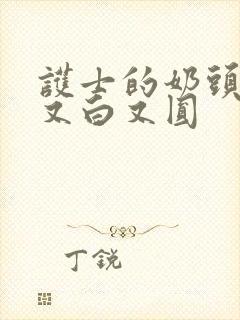 护士的奶头又大又白又圆