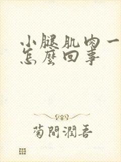 小腿肌肉一直疼怎么回事