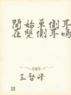 开始单侧耳鸣现在双侧耳鸣