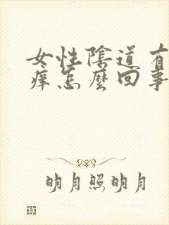 女性阴道有点痒痒怎么回事