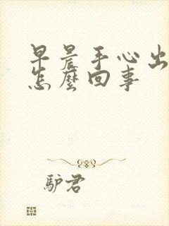 早晨手心出汗是怎么回事