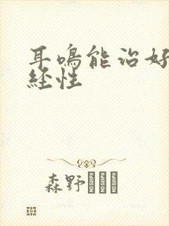 耳鸣能治好吗神经性封面