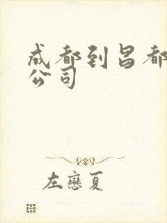 成都到昌都货运公司封面