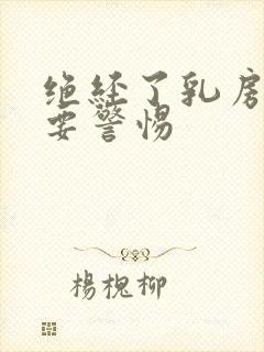 绝经了乳房胀痛要警惕