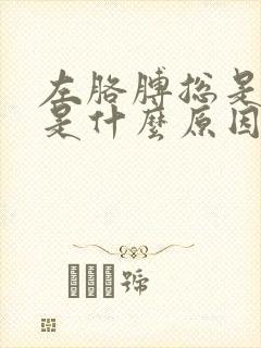 左胳膊总是发麻是什么原因