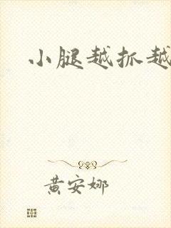 小腿越抓越痒封面