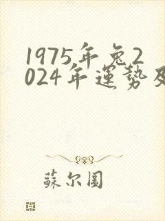 1975年兔2024年运势及运程封面
