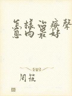 怎样治疗声带有息肉最好