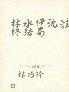 林水伊沈淮舟最终结局