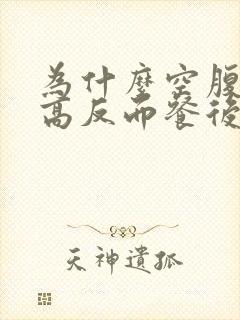 为什么空腹血糖高反而餐后正常封面