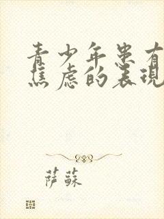 青少年患有抑郁焦虑的表现