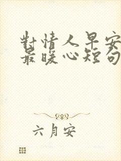 对情人早安情话最暖心短句